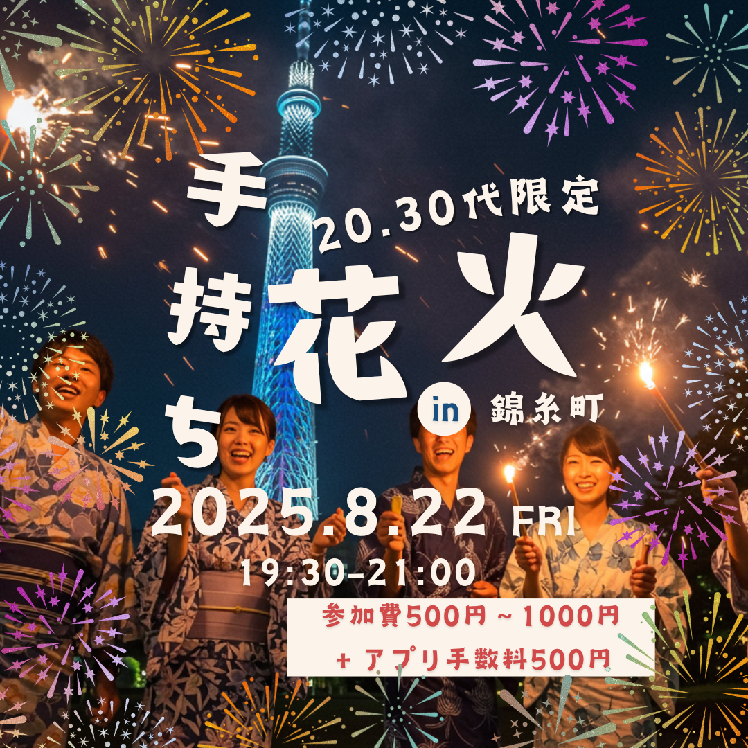 スカイツリーが見れる手持ち花火ナイト@錦糸町【20,30代限定】
