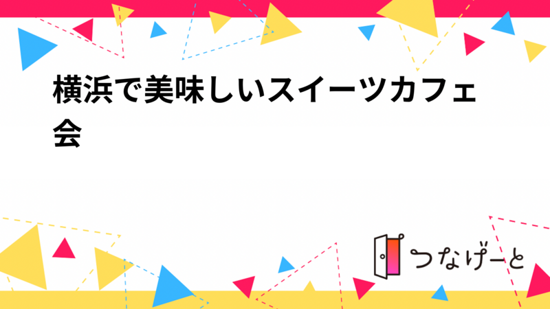 横浜で美味しいスイーツカフェ会