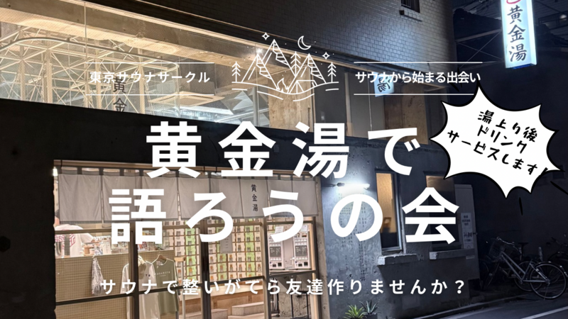 【20.30代男性限定】錦糸町のサウナで語ろうの会
