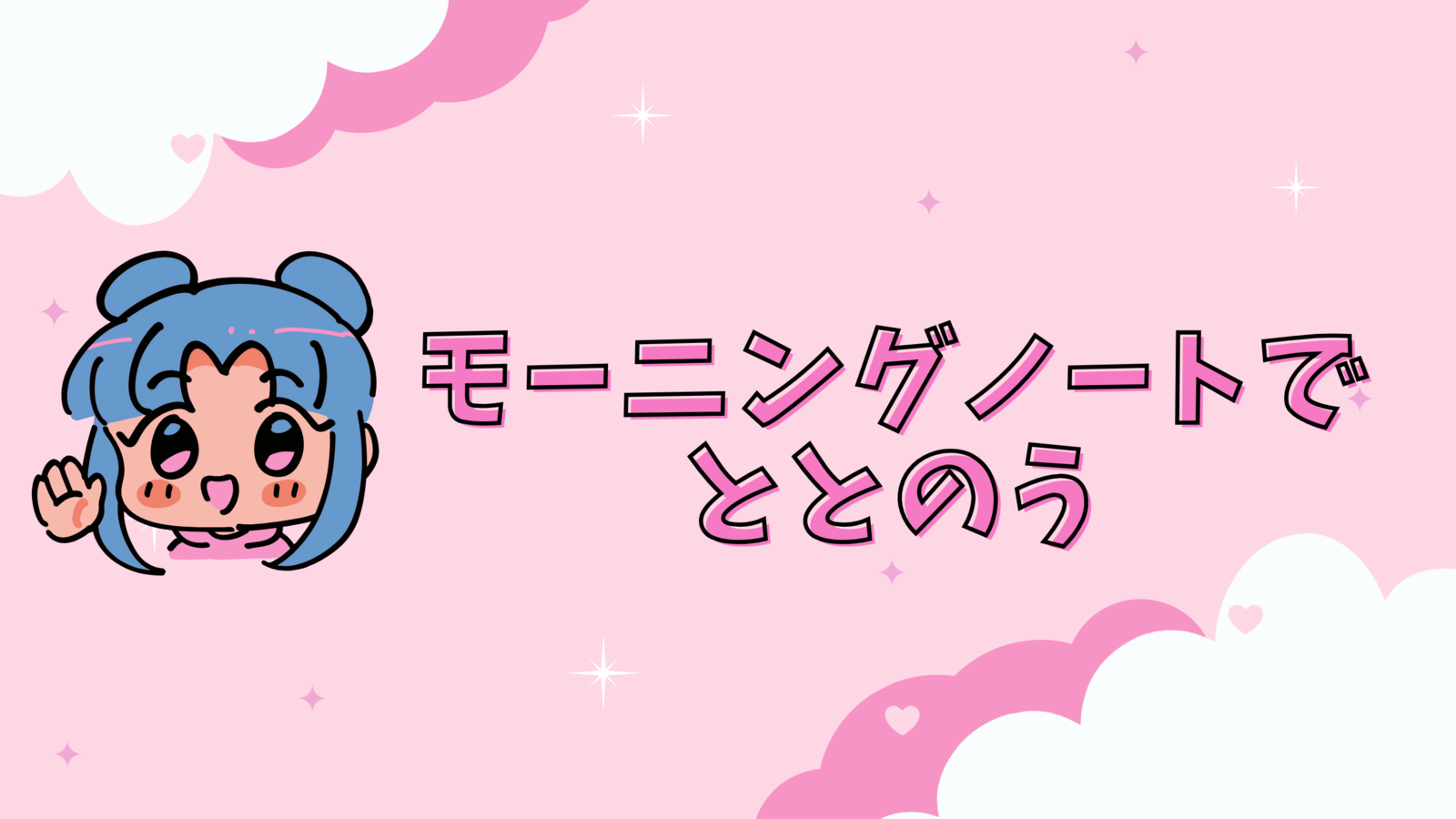 💻オンライン☀️モーニングノート講座でととのう📝
