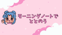 💻オンライン☀️モーニングノート講座でととのう📝
