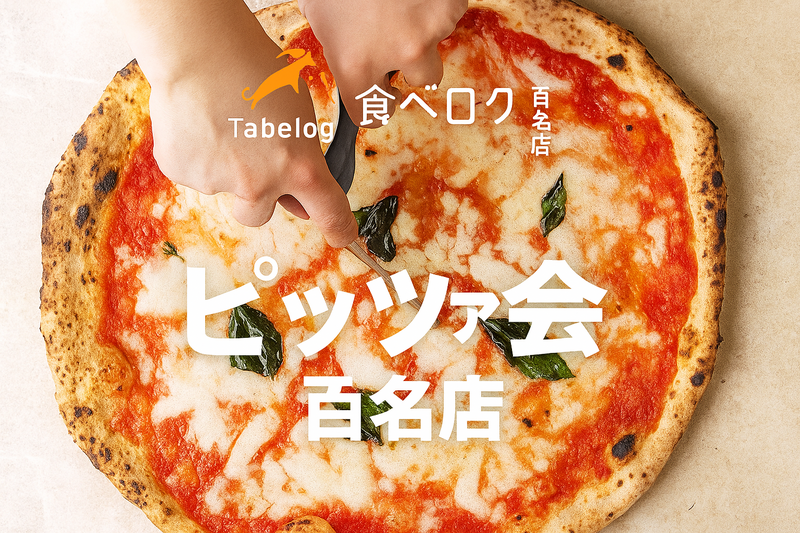 食べログ百名店巡り ピッツァ会【アンティーカ・ピッツェリア・ダ・ミケーレ 恵比寿】