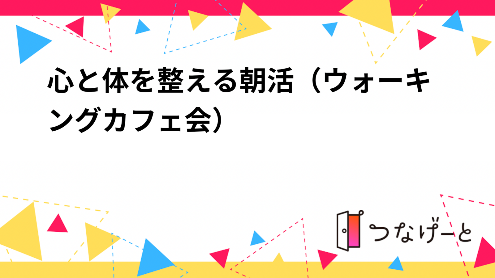 心と体を整える朝活（ウォーキング➕カフェ会）