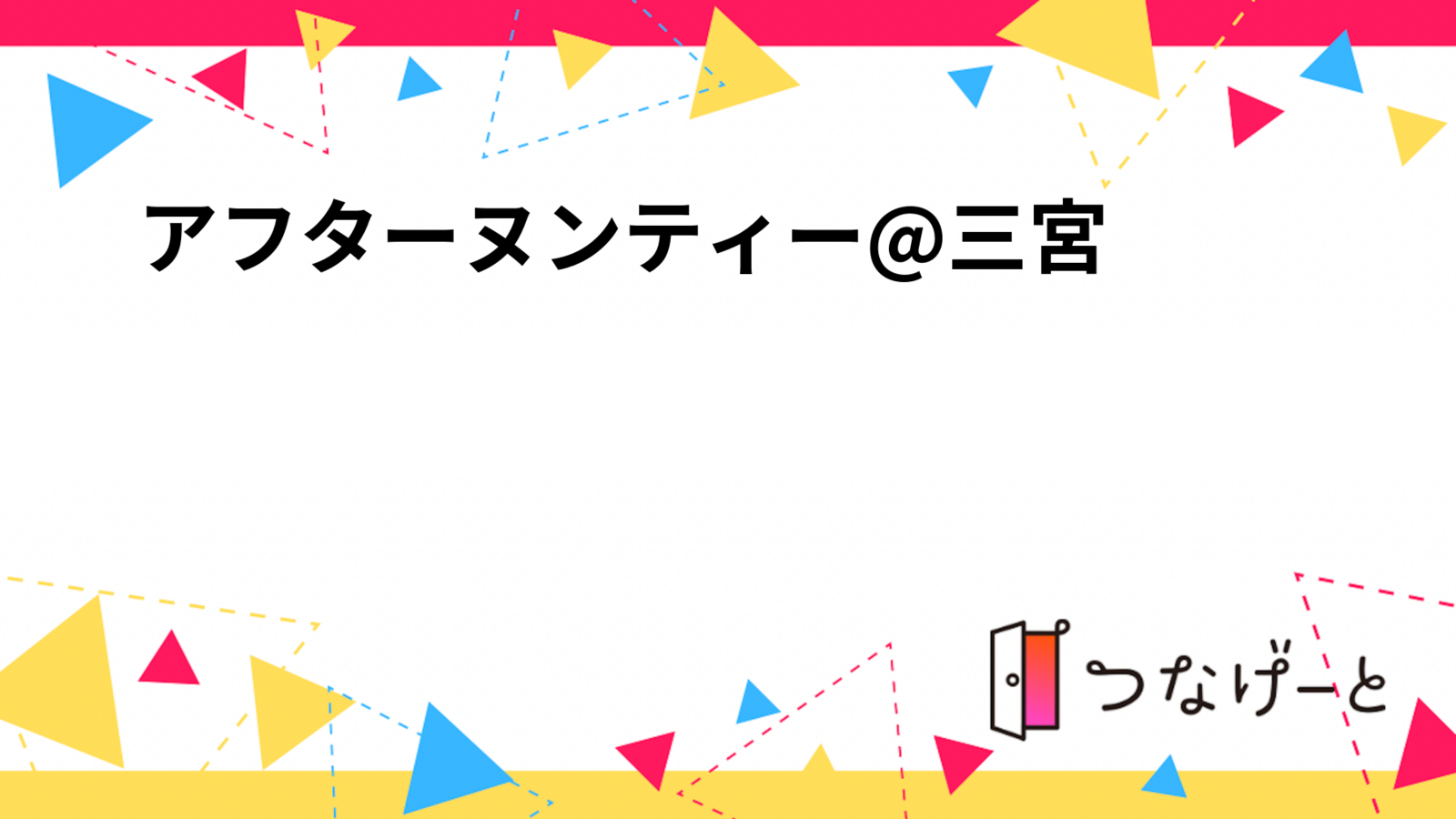 アフターヌンティー@三宮🍰✨