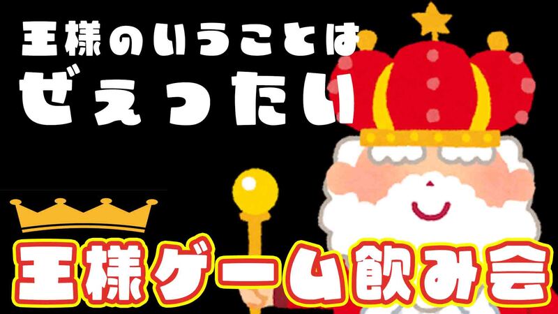 【新宿】王様ゲーム飲み会【２０代３０代】