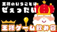 【新宿】王様ゲーム飲み会【２０代３０代】