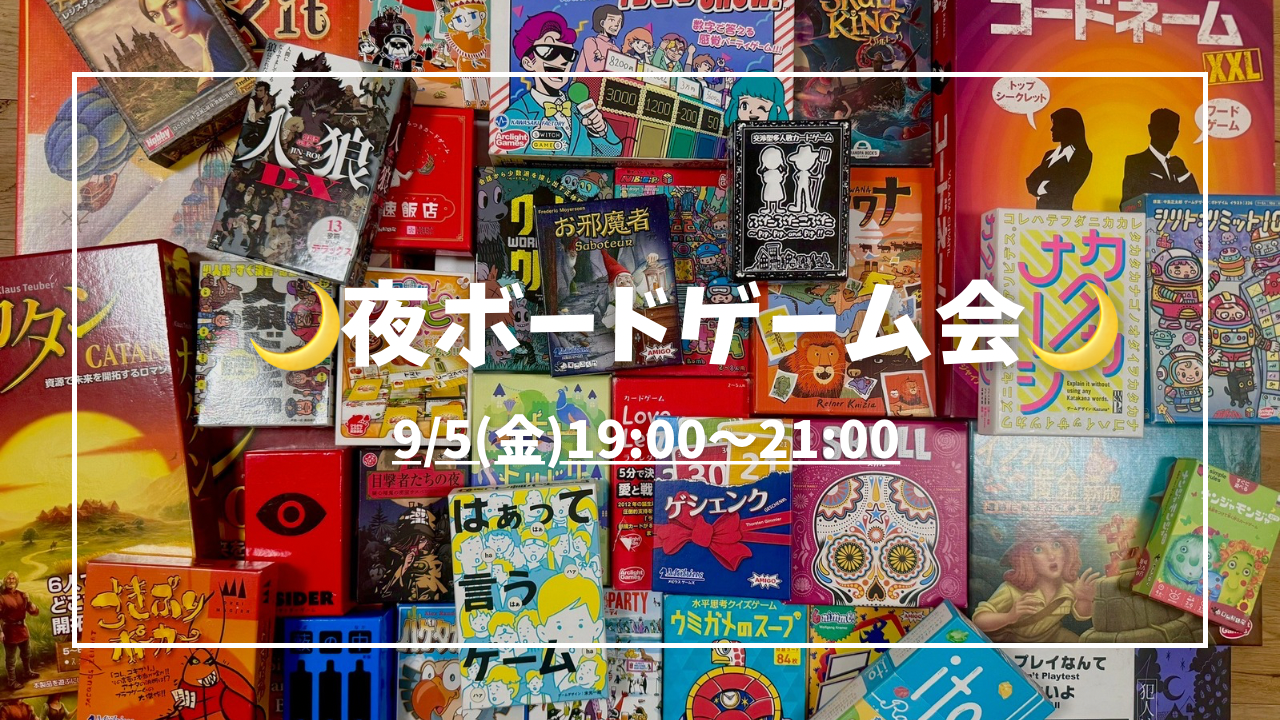 【20〜30代限定】夜開催🌙ボードゲーム会
