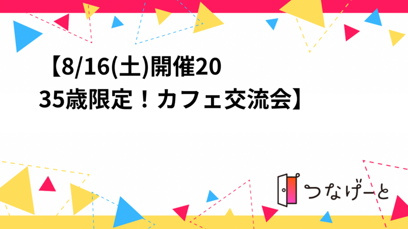 【8/16(土)開催❣️20〜30歳限定！カフェ交流会🍰☕️】
