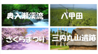 【2泊3日】桜と雪の回廊の良いとこ取りの季節に青森県の世界遺産と史跡・名勝を巡ります♪