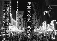 【浅草文化史 その２】 帝都浅草と浅草芸人の歴史を探訪しよう！