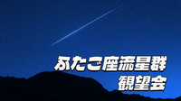 （駅チカ）気軽にふたご座流星群をみよう！