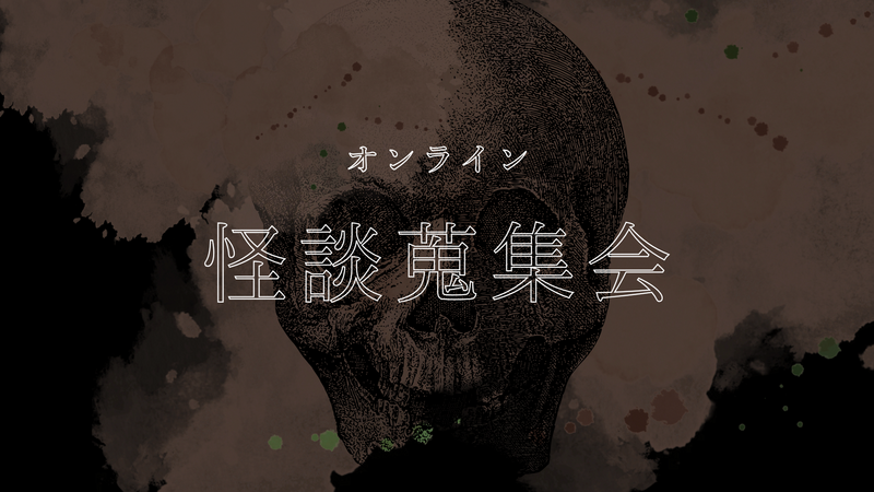 【オンライン】第1回 怪談蒐集会