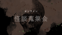 【オンライン】第1回 怪談蒐集会