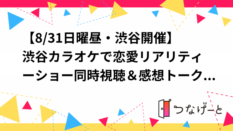 【8/31開催】渋谷カラオケで恋愛リアリティーショー同時視聴＆感想トーク会🌟20〜30代限定/おひとり様参加歓迎！
