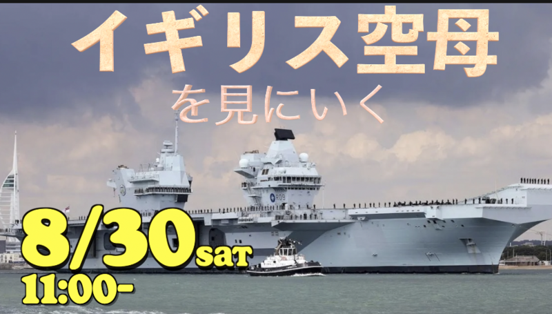 イギリス空母「プリンスオブウェールズ」を見に行こう【東京国際クルーズターミナル】