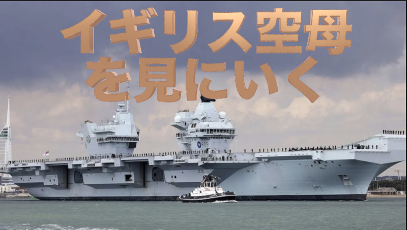 イギリス空母「プリンスオブウェールズ」を見に行こう【東京国際クルーズターミナル】