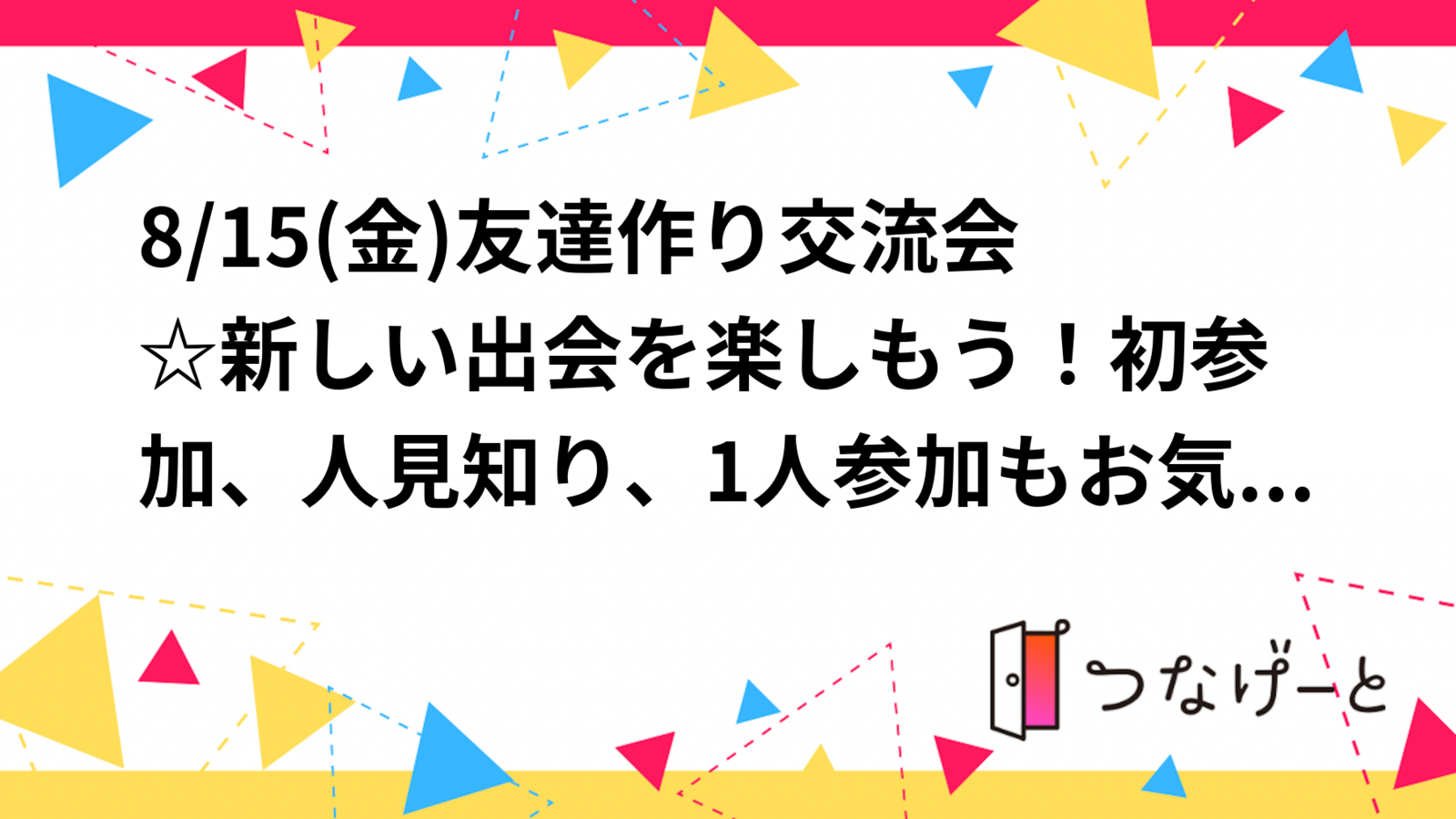 8/15(金)友達作り交流会☆新しい出会を楽しもう！初参加、人見知り、1人参加もお気軽に！