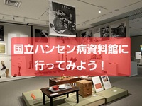 【終戦の日スペシャル企画】国立ハンセン病資料館を見学しにいこう！👀📚 
いまもまだ残る差別の歴史を学ぶ日に🗽