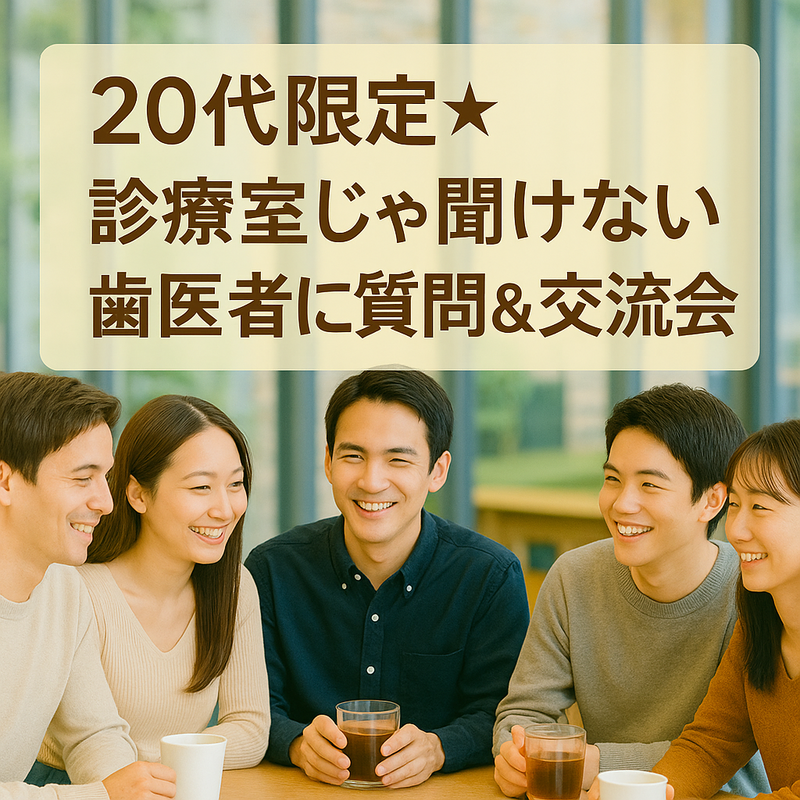 20代限定★診察室じゃ聞けない歯医者に質問＆交流会☕