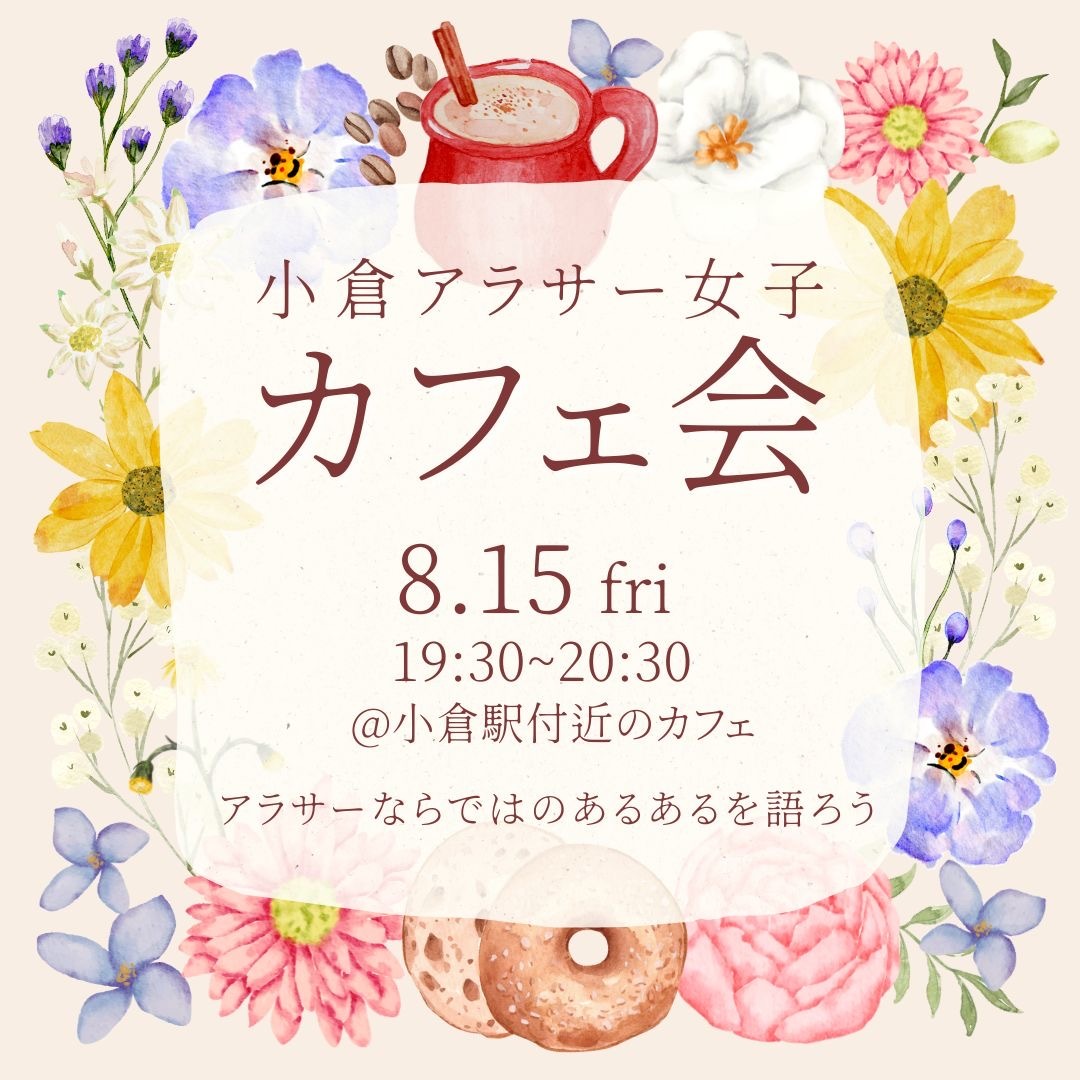小倉限定！アラサー女子カフェ会☕️🌸