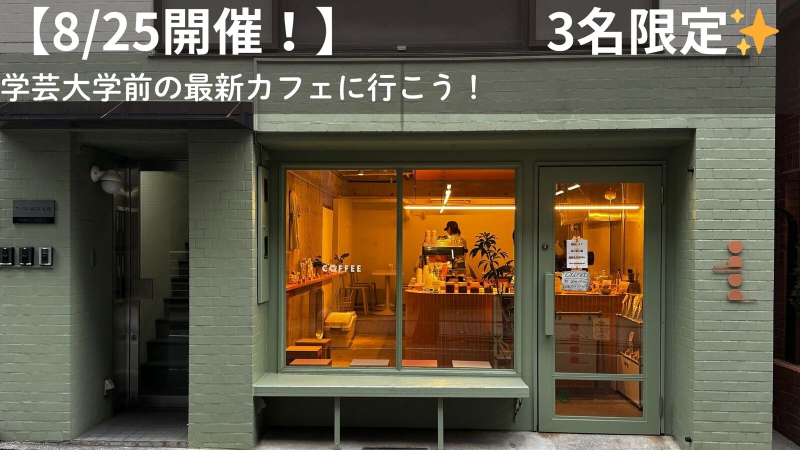【8/25開催】学芸大学付近の話題カフェ巡り☕️　限定3名！最新トレンドを体験しよう