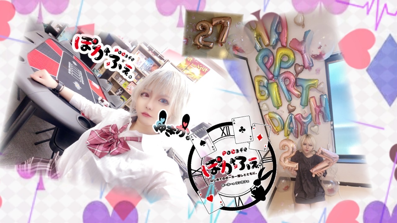 【四谷三丁目駅】8/26(火)🔰ポーカー×ゆきか誕生日イベント🐰❄️【初心者歓迎】