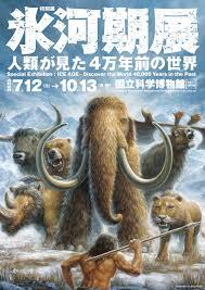 国立科学博物館の氷河期展に行ってみよう！