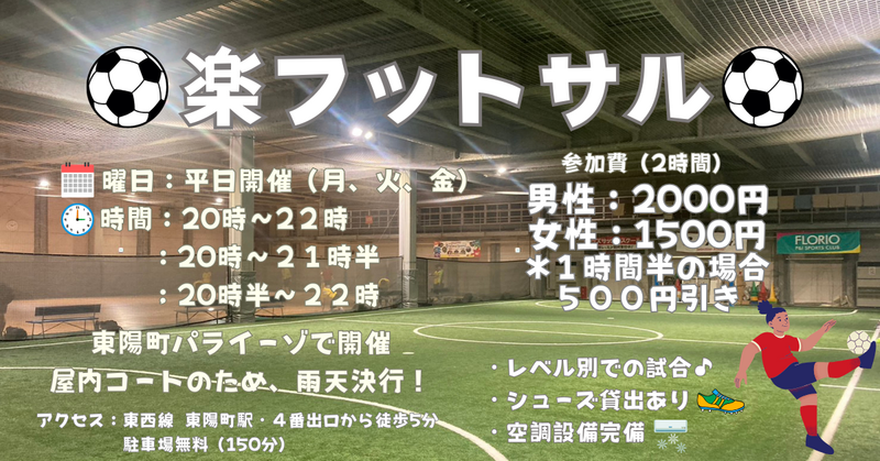 【お一人さま歓迎！】東陽町の室内で男女混合フットサル！　9/1（月）20時♪