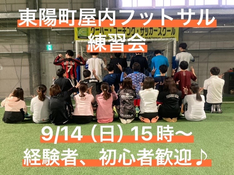 【お一人さま歓迎】9/14（日）15時〜　東陽町で屋内コートのフットサルの練習会！