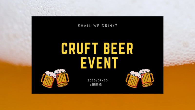 【9/20(土)飯田橋🍺】残暑を吹き飛ばせ！クラフトビールナイト🍻
