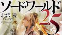 【初心者大歓迎】ソードワールド2.5「蛮族を駆逐せよ」【PL募集】