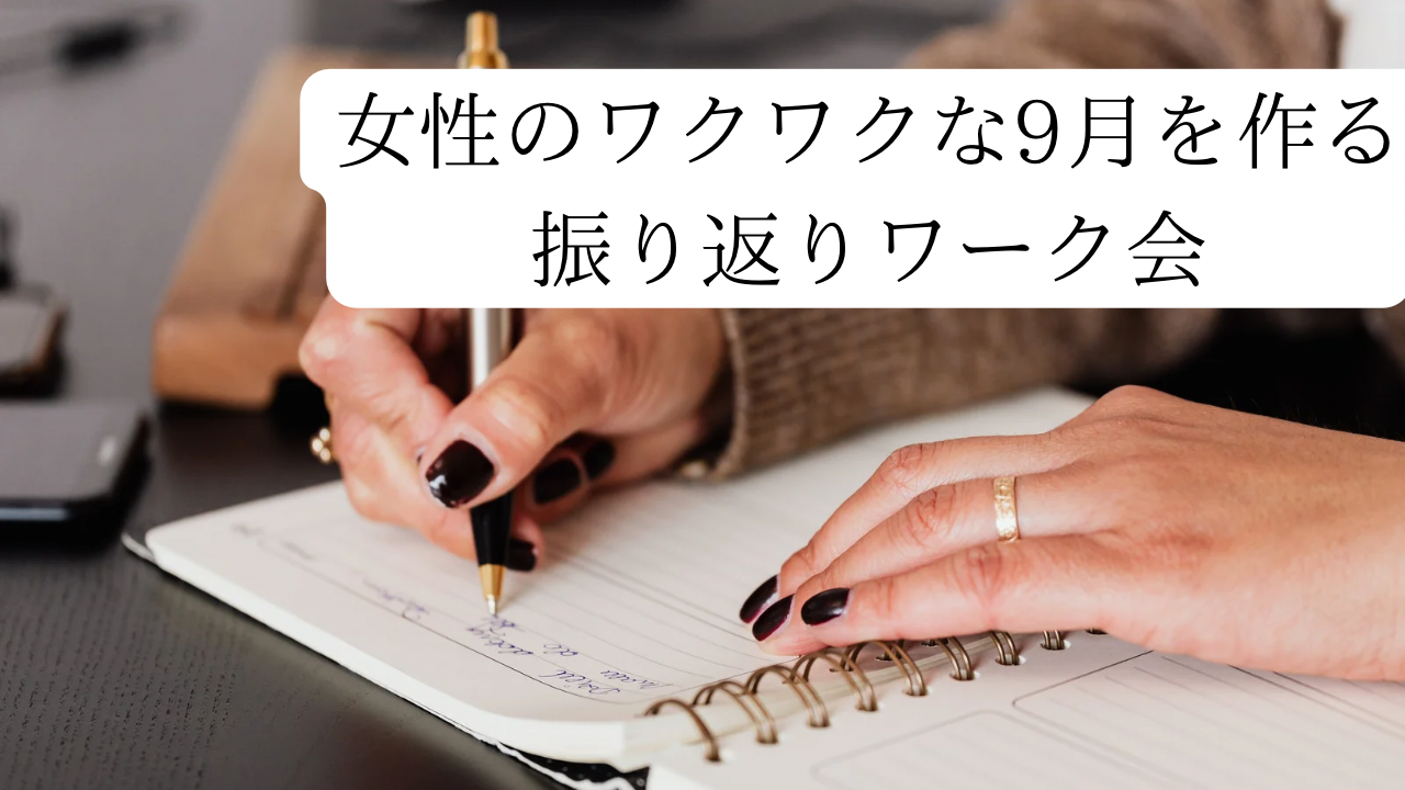 【8/23(金)東京駅集合🗼】8月おつかれ様！自分を労うリフレクション＆9月わくわく計画ワークショップ限定開催✨