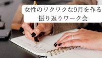 【8/23(金)東京駅集合🗼】8月おつかれ様！自分を労うリフレクション＆9月わくわく計画ワークショップ限定開催✨
