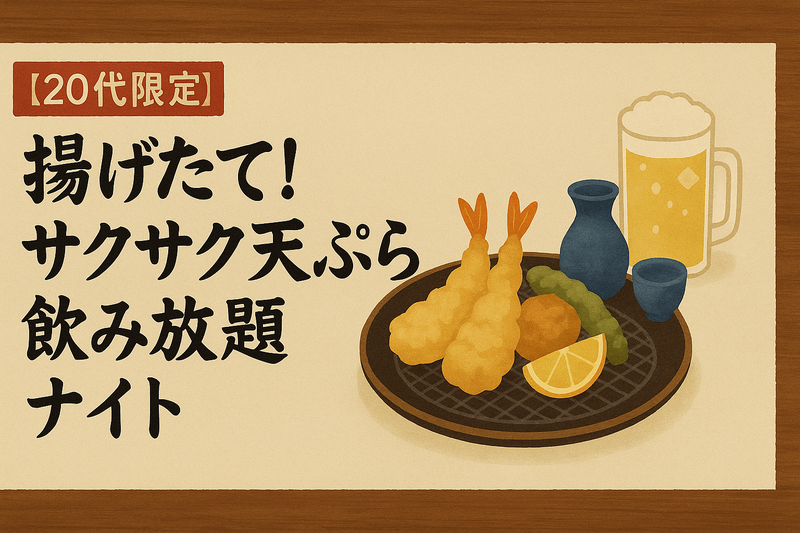 【20代限定】揚げたて！サクサク天ぷら🍤と飲み放題🍶ナイト🌙