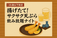 【35歳以下限定】揚げたて！サクサク天ぷら🍤と飲み放題🍶ナイト🌙