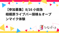 【参加募集】8/16 小田急相模原ライブバー探検＆オープンマイク体験 🎤🎸