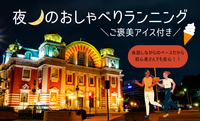 夜🌙のおしゃべりランニング@中之島公園【ご褒美アイス🍦】【ゆっくりペース🏃‍♀️】