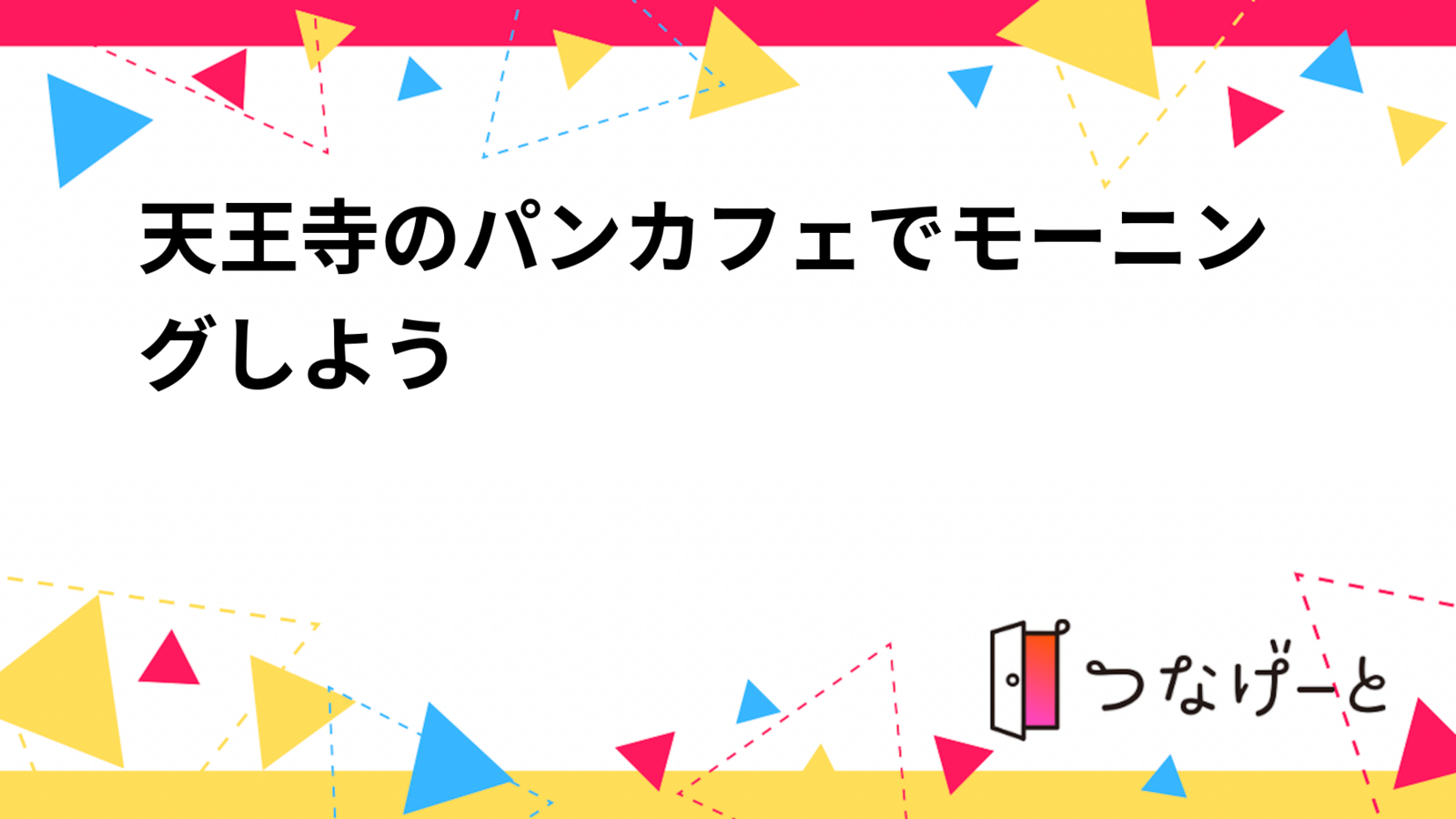 天王寺のパンカフェでモーニングしよう✨