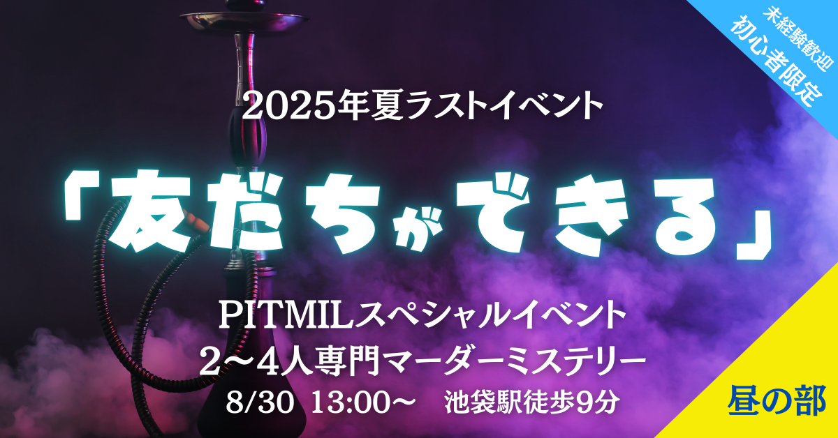 マーダーミステリー会『昼の部』『バー貸し切り＆無料飲み放題＆シーシャ吸い放題可』⭐2025年夏ラスト⭐小人数マダミス会