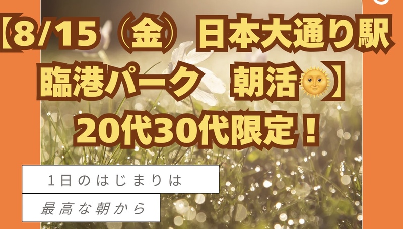 【8/15(金)日本大通り駅周辺　臨港パーク 朝活☀️】20代30代限定！公園で1日を快適スタート✨