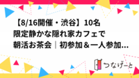 【8/16開催・渋谷】10名限定☕️静かな隠れ家カフェで朝活お茶会｜初参加＆一人参加歓迎！新しい友達づくり✨