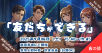 友だちができないわけないマーダーミステリー会(マダミス)を行いますin高田馬場『PITMILマダミス会NEO』
