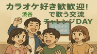 カラオケ好き歓迎！渋谷で歌う交流チャレンジDAY