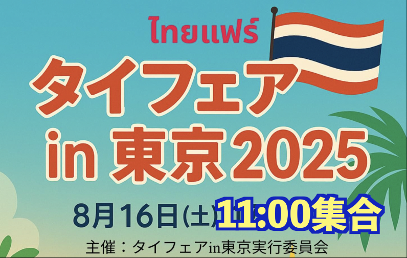 8/16 タイフェス＠代々木公園を一緒に楽しもう！🌶🍹🎶