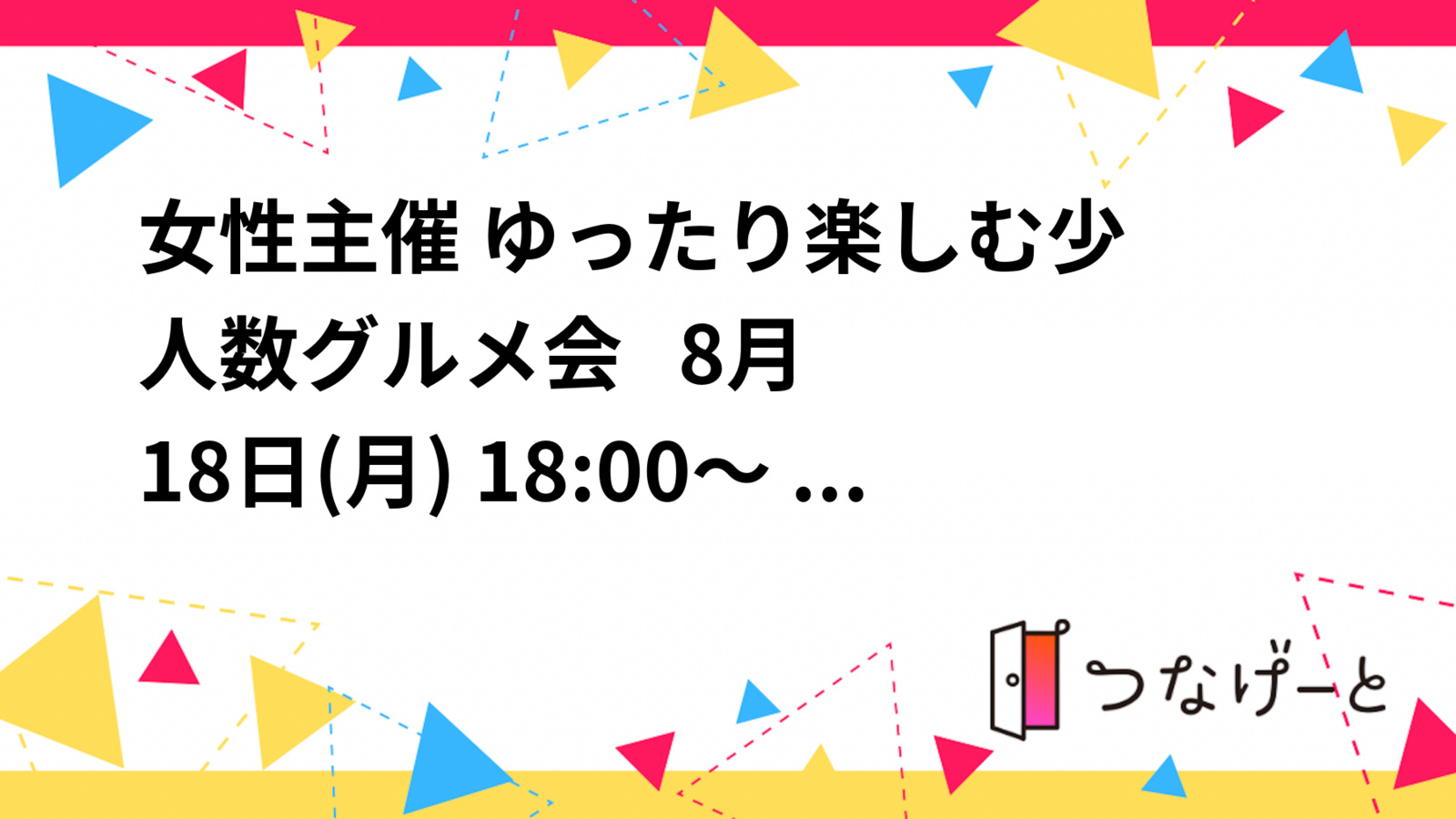 女性主催🌿 少人数グルメ会 🍽️  8月18日(月) 18:00～ 定員: 4名中1名募集中