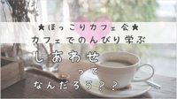 ☆ほっこりカフェ会☆ しあわせって、なんだろう？〜ブッダの教える “本当のしあわせ”とは〜