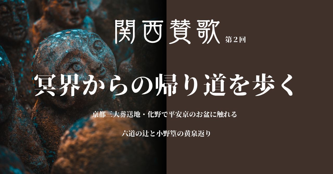 【8/24(日)京都・化野】限定公開スポット巡り✨歴史好き集まれ！平安京六道ウォーク（初心者歓迎）