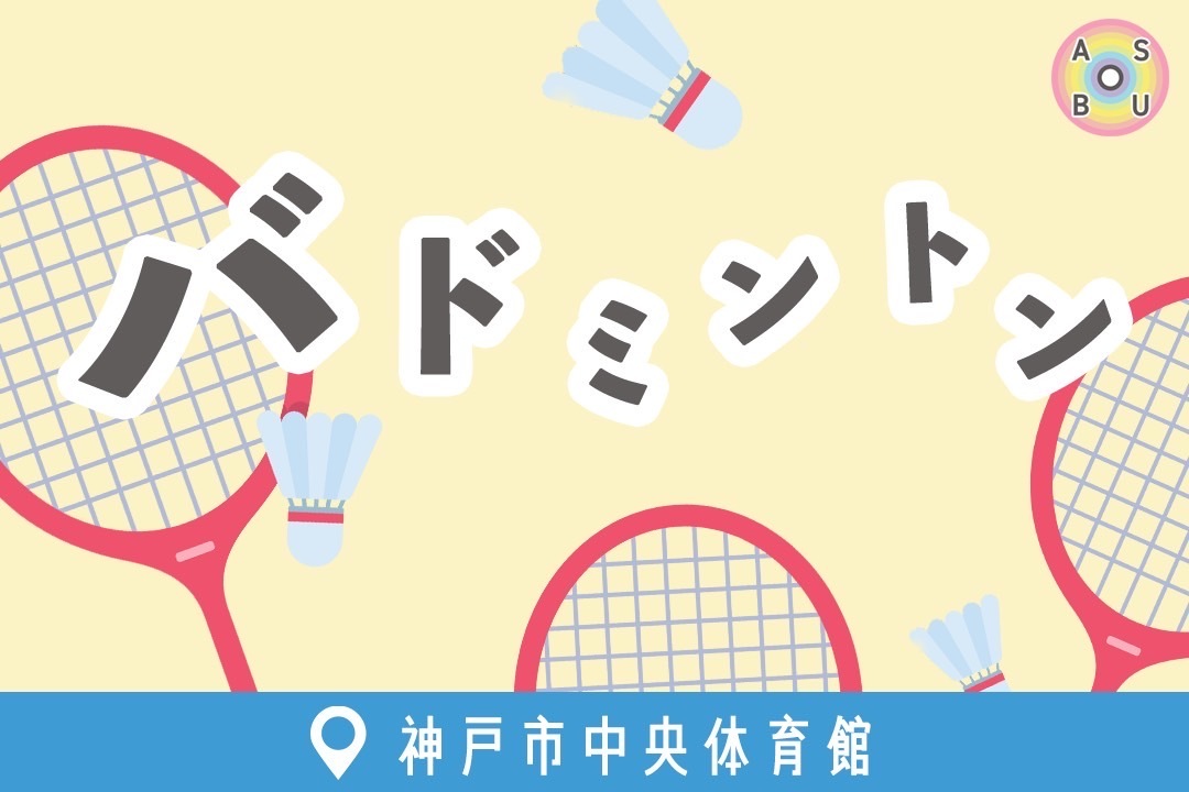 8/22（金）バドミントン🏸@神戸市中央体育館