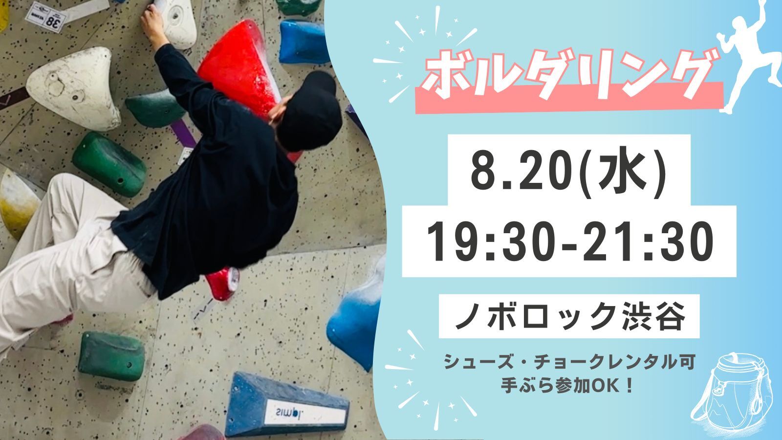 渋谷で話題のボルダリングをしよう！