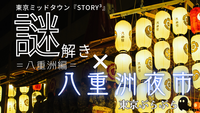 ミッドタウン謎解き『STORY³』第一弾”匠”+納涼夏祭り”八重洲夜市”🏮✨
